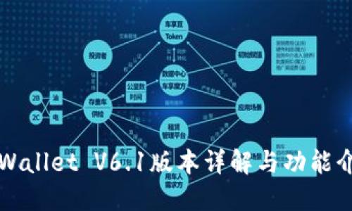 TPWallet V6.1版本详解与功能介绍