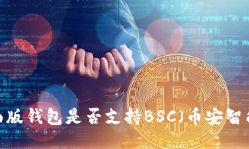 TP桌面版钱包是否支持BSC（币安智能链）？