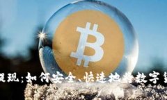 加密币钱包提现：如何安