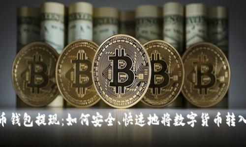 加密币钱包提现：如何安全、快速地将数字货币转入现金