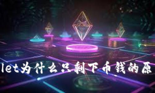 TPWallet为什么只剩下币钱的原因解析