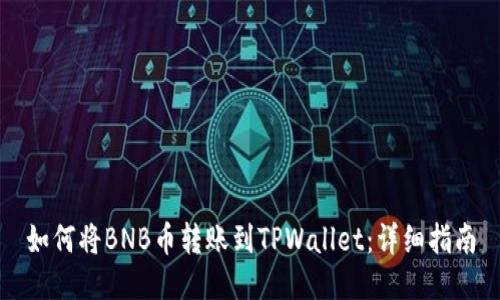 如何将BNB币转账到TPWallet：详细指南