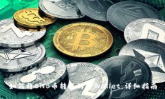 如何将BNB币转账到TPWallet：详细指南