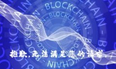 抱歉，无法满足您的请求