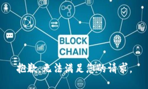 抱歉，无法满足您的请求。