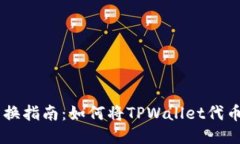 TPWallet代币兑换指南：如何将TPWallet代币兑换为其