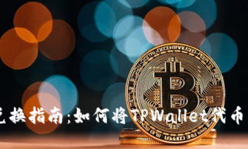 TPWallet代币兑换指南：如何将TPWallet代币兑换为其他货币
