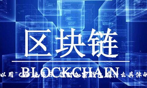 加密钱包英文缩写是“Crypto Wallet”，所以可以用“CW”来表示。你对加密钱包有什么具体的问题或兴趣吗？我可以为你提供更详细的信息。