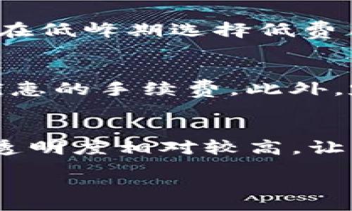 :
  TPWallet转币手续费详解：一文看懂！ / 

关键词:
 guanjianci TPWallet, 转币手续费, 加密货币 /guanjianci 

随着区块链技术的不断发展，TPWallet作为一种新兴的钱包应用，受到了越来越多用户的关注。TPWallet不仅支持多种加密货币的存储与管理，还允许用户进行币种之间的转移。然而，许多用户在使用TPWallet转币时，往往会有一个疑问：TPWallet转币需要付出手续费吗？本文将对此进行详细的探讨，并重点分析与转币手续费相关的各个方面。

一、TPWallet转币手续费概述
TPWallet是一款多功能的加密货币钱包，它支持多种数字资产的管理和交易。在进行币种转移时，用户通常需要关注手续费的问题。手续费是为了激励矿工验证和处理交易而收取的费用，通常以网络的拥堵程度和所选择交易的优先级而有所不同。
一般来说，TPWallet转币的手续费与以下几个因素有关：
ul
    li转账金额/li
    li网络拥堵程度/li
    li所选择的转帐方式和币种/li
/ul
对于TPWallet用户来说，了解手续费的具体情况能够帮助他们更好地管理自己的资金，避免不必要的损失。

二、TPWallet转币手续费的计量单位
在TPWallet中，转币手续费通常以所转币种的单位来计量。例如，如果用户要转移以太坊（ETH），手续费则以以太坊计量。做为用户，在选择进行转账时，系统会根据当前网络状态自动计算出手续费，并在转账时进行显示。
需要注意的是，由于不同的加密货币在交易过程中有着各自独特的矿工费用和网络延迟，因此在转移不同币种时，手续费也会有所不同。用户应结合这些信息做出相应的决策。

三、TPWallet转币手续费的变化因素
TPWallet的手续费并不是固定的，它会受到多个因素的影响。首先，网络拥堵程度是影响费用的主要因素之一。在网络繁忙时，转账所需的时间会延长，手续费也会上升。相比之下，在网络闲置时，手续费会下降。其次，用户选择的币种也会影响手续费，不同的币种在转账过程中的处理时间和成本各不相同。
另外，用户在进行转币时所选择的转账速度也会影响手续费。如果用户选择优先级较高的转账，手续费通常会相应增加，以吸引矿工快速处理交易。相反，选择较低优先级的转账则可以减少手续费，但处理时间可能较长。

四、选择合适的手续费来转币体验
为了确保TPWallet的转币体验达到最佳，用户可以在转账时根据自身的需求自行调整手续费。例如，在网络繁忙时，用户可以选择增高手续费，以确保转账快速完成；而在网络空闲时，则可以选择低手续费进行搬迁，达到节省成本的效果。
此外，TPWallet还支持用户自定义手续费。用户可以根据实际的转账需要和网络情况灵活调节手续费，使得转账更为高效和经济。

五、总结
在TPWallet转币过程中，手续费是不可避免的，在实际操作时，用户需要根据自身需求和市场情况，合理选择手续费。了解手续费的成因及变化因素，可以帮助用户在转帐时做出明智的选择。总之，通过对TPwallet转币手续费的深度剖析，我们希望能帮助用户更有效地管理自己的资金，最大限度地提高转账的效率和安全性。

相关问题讨论
接下来，我们将围绕TPWallet转币手续费展开4个相关问题的详细讨论，帮助用户更深入地理解这一主题。

问题一：TPWallet的手续费如何计算？
TPWallet的手续费是根据多个因素进行计算的。首先，转账金额的大小会影响手续费的计算，较大的转账金额通常需要支付更高的手续费。其次，网络拥堵情况也是一个重要因素。在网络繁忙时，手续费通常会增加，反之则可能降低。此外，用户所选择的币种也会在一定程度上影响手续费。对于不同的币种，由于其网络结构和确认机制不同，手续费也有所差异。最后，用户还可以根据个人需求来自定义手续费，选择合适的转账速度与手续费组合，提高转账的效率和可靠性。

问题二：TPWallet转币的手续费是否可以免除？
在TPWallet中，一般来说，转币手续费是不能免除的，因为这是网络运作的必要成本。然而，有些情况下，特定的活动或优惠可能会让用户在短时间内享受到优惠手续费。例如，一些交易所或平台可能会进行手续费减免活动，但这是非常有限的。此外，用户可以在低峰期选择低费用的转帐方式，从而达成节约手续费的目的。了解当前的网络状态和转币时机也可帮助用户进行更有效的手续费管理。

问题三：如何降低TPWallet转币时的手续费？
要降低TPWallet转币手续费，用户可以考虑以下策略：首先，选择在网络不繁忙时进行转账，以减少手续费；其次，设定合适的手续费，选择低优先级的转账，虽然处理时间可能变长，但能够节省手续费。用户还可以关注市场动态，选择合适的转账时机，以获得优惠的手续费。此外，定期与社区的用户交流，获取他人对于手续费的管理经验和建议，可能会有意想不到的收获。总之，通过合理规划和市场分析，可以有效减少转币手续费。

问题四：TPWallet转币手续费与其他钱包的比较如何？
TPWallet的手续费结构与其他加密货币钱包相比，具有一定的特征。相比于一些主流钱包，TPWallet的手续费一般较为竞争性，尤其是在网络较为空闲的情况下。与一些钱包相比较，一些更为复杂的手续费计算可能会让用户感到困惑，而TPWallet的手续费透明度相对较高，让用户能够清晰明了地了解每笔交易的成本。此外，TPWallet也支持用户自定义手续费，提供了更大的灵活性和便捷性，有利于用户依据自身需求进行选择。总的来说，TPWallet在手续费方面相对合理，且具有比较大的灵活度，是用户在转币时的一个良好选择。

经过以上分析和探讨，相信用户对于TPWallet的转币手续费已经有了更全面的了解。在实际使用中，用户可以结合个人的需求和市场情况，灵活选择合适的手续费，确保资金的安全和转账的高效。