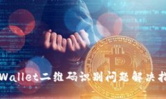 TPWallet二维码识别问题解决指南