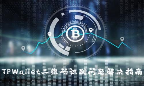 TPWallet二维码识别问题解决指南