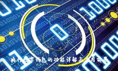 央行数字钱包的功能详解与应用前景