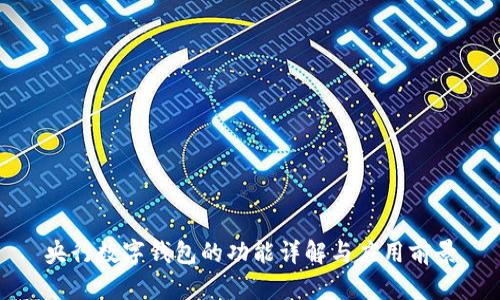 央行数字钱包的功能详解与应用前景