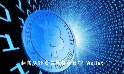 如何从OK交易所提币到TP Wallet