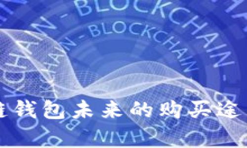 区块链钱包未来的购买途径分析