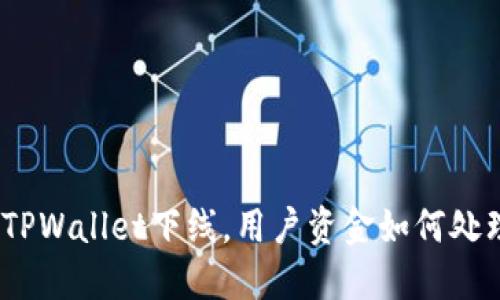 : TPWallet下线，用户资金如何处理？