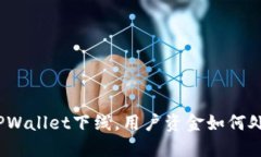 : TPWallet下线，用户资金如何处理？