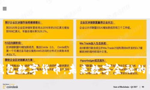 清华钱包数字货币：未来数字金融的颠覆者