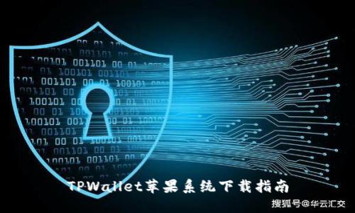 TPWallet苹果系统下载指南