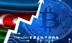 TPWallet苹果系统下载指南