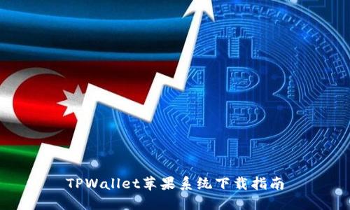 TPWallet苹果系统下载指南
