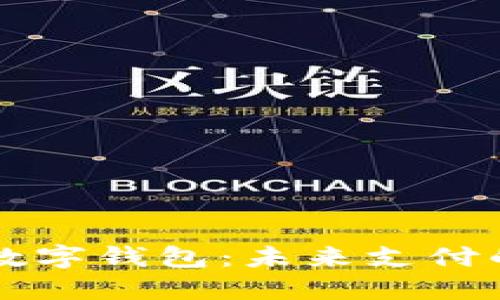 巴巴阿里数字钱包：未来支付的便捷选择