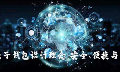 区块链电子钱包设计理念：安全、便捷与可扩展性