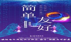 区块链电子钱包设计理念：安全、便捷与可扩展