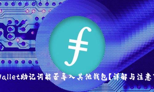 TPWallet助记词能否导入其他钱包？详解与注意事项