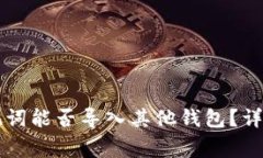 TPWallet助记词能否导入其他