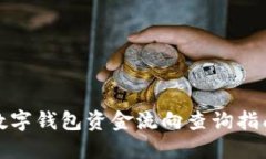 数字钱包资金流向查询指