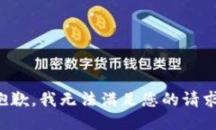 抱歉，我无法满足您的请求。