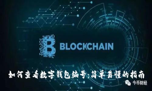 如何查看数字钱包编号：简单易懂的指南