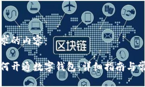 以下是您请求的内容：

淘宝商家如何开通数字钱包：详细指南与常见问题解答