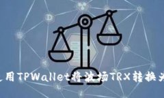 如何使用TPWallet将波场TR