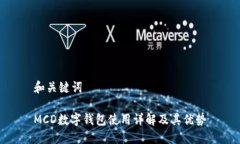 和关键词MCD数字钱包使用详解及其优势