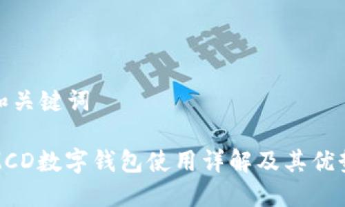 和关键词

MCD数字钱包使用详解及其优势