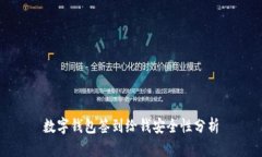 数字钱包签到给钱安全性分析