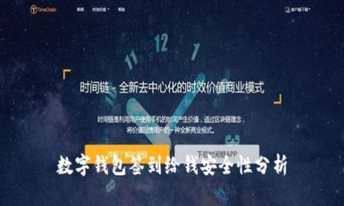 数字钱包签到给钱安全性分析