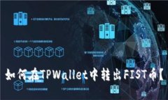 如何在TPWallet中转出FIST币