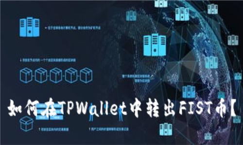 如何在TPWallet中转出FIST币？