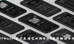 : TPWallet是不是有宝贝狗分