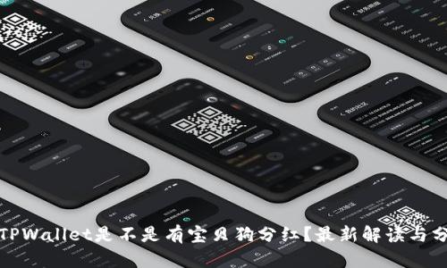 : TPWallet是不是有宝贝狗分红？最新解读与分析