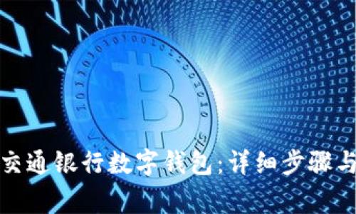 如何开通交通银行数字钱包：详细步骤与注意事项