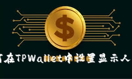 如何在TPWallet中设置显示人民币