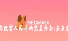 苹果钱包与数字人民币的完美结合：未来支付的