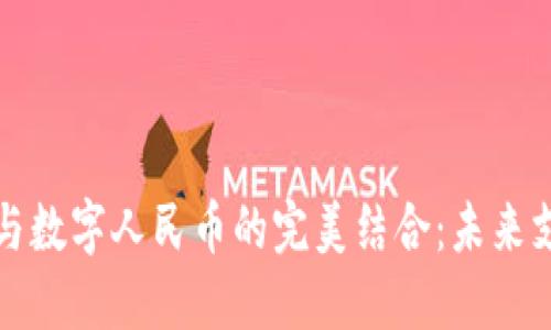 苹果钱包与数字人民币的完美结合：未来支付的时代
