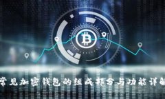 常见加密钱包的组成部分与功能详解