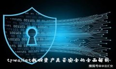 tpwallet找回资产是否安全的