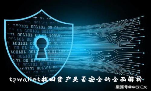 tpwallet找回资产是否安全的全面解析